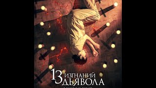 трейлер испанского ужастика 13 ИЗГНАНИЙ ДЬЯВОЛА, в кино с 19 января