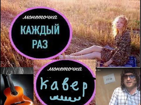 Монеточка каждый раз на гитаре. Монеточка ноты для гитары. Монеточка каждый раз на гитаре. Трио американ бой. Монеточка на гитаре каждый.