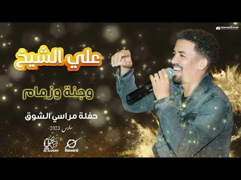 علي الشيخ وجنة وزمام حفلة مراسي الشوق
