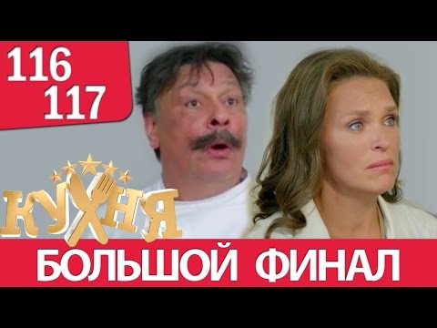 Кухня 116-117 серия (6 сезон 16-17 серия) русская комедия
