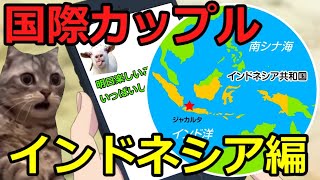 【猫ミーム】国際カップル！！インドネシア編！！