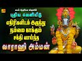 வராஹி அம்மனின் சக்தி வாய்ந்த பாடல்கள