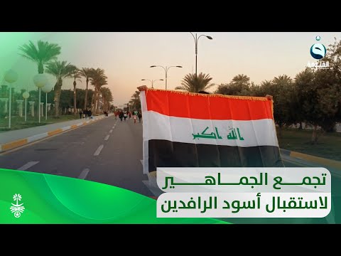 شاهد بالفيديو.. بدء تجمع الجماهير لاستقبال أسود الرافدين في ساحة الاحتفالات