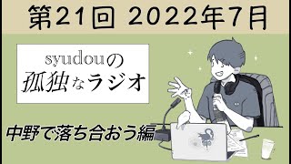 (金)です!(00:22:00 - 00:22:51) - 【第21回】syudouの孤独なラジオ~中野で落ち合おう編~