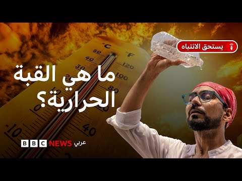 فيديو | متى تنتهي موجة الحر الحالية؟ وما أسباب ارتفاع درجات الحرارة؟