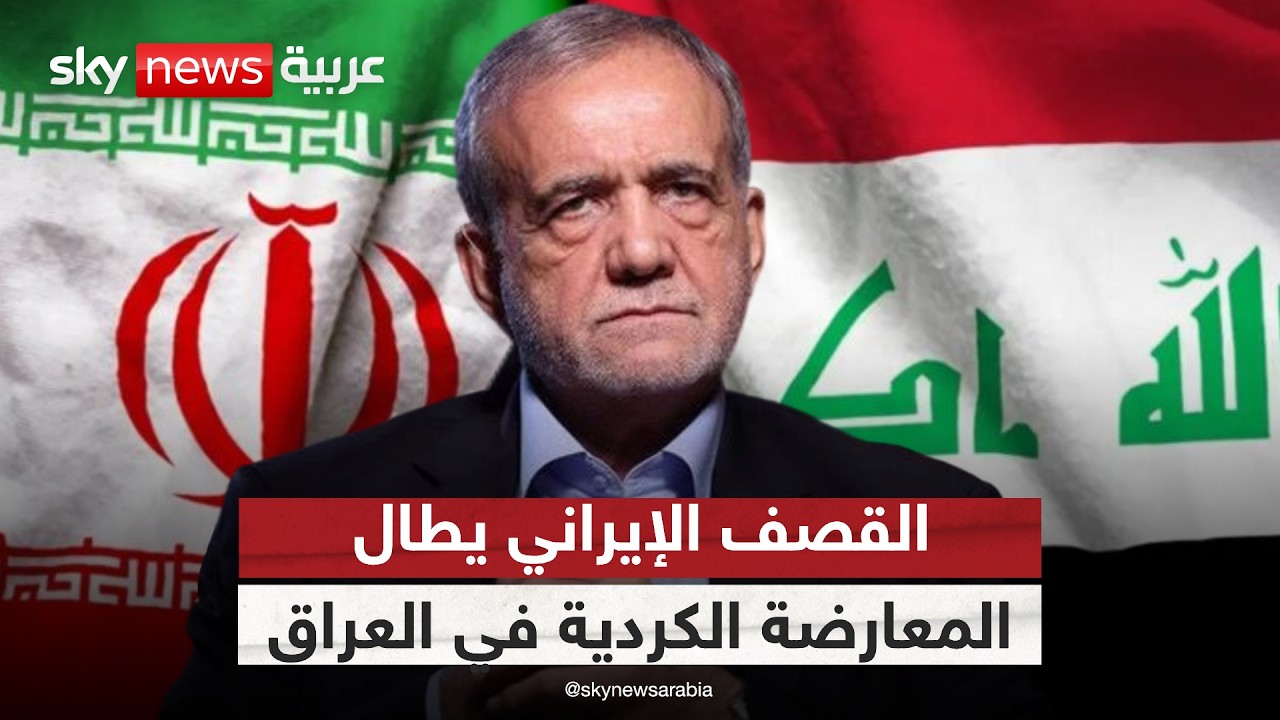 فيديو | لماذا تقصف إيران مواقع فصائل كردية إيرانية في العراق؟