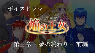 【ボイスドラマ】焔の王女　－第三章　夢の終わりー　前編【さらだぼうる】