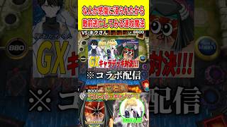 なんか感傷に浸られたから敵前逃亡してみる速攻魔法【遊戯王マスターデュエル】 #遊戯王 #遊戯王マスターデュエル #vtuber #yugioh #個人vtuber #shorts