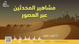 مشاهير المحدثين عبر العصور  ابن الصلاح  الحلقة (21) image