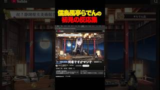 儒烏風亭らでんを初見でみた男の反応集  #儒烏風亭らで #ホロライブ #vtuber