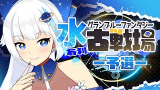【古戦場】予選１日目！推し属性の全力で頑張る古戦場【Vtuber/小宙るる】