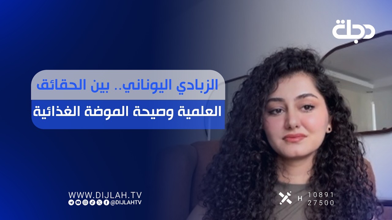 فيديو | الزبادي اليوناني.. بين الحقائق العلمية وصيحة الموضة الغذائية