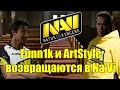 Funn1k и ArtStyle возвращаются в NAVI Дота 2 Dota 2 18+ 