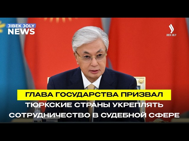 К.Токаев: углубление взаимодействия между судами стран ОТГ отвечает общим интересам братских народов