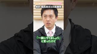 吉村洋文さんに聞く⑤ 国民民主と一緒にやりたい？【たかまつななの政治家とだべろう】 #shorts