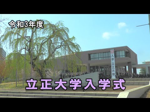 令和3(2021)年度　立正大学入学式