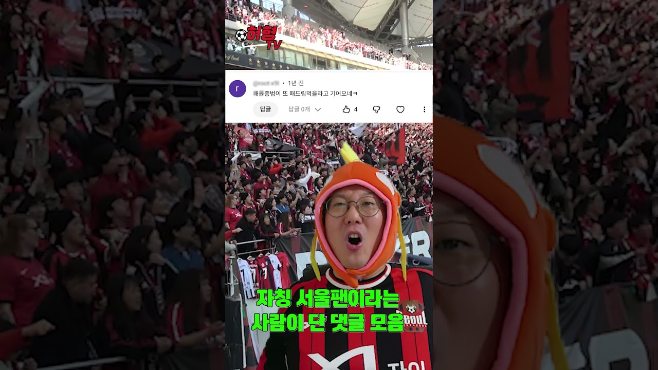 서울팬인척 하는 인천팬 검거 ????????  #k리그 #축구 #fc서울 #인천유나이티드