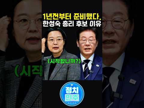 이 대통령이 한성숙을 고른 진짜 이유, 알고보니 1년짜리 면접이었다 #이재명대통령 #한성숙 #국무총리 #AI대전환