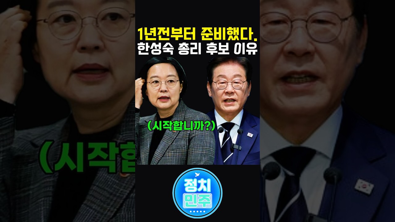 이 대통령이 한성숙을 고른 진짜 이유, 알고보니 1년짜리 면접이었다 #이재명대통령 #한성숙 #국무총리 #AI대전환