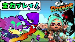 【初見さん歓迎】ボクらのレイダース始動くぇん！🐦キツツキさんの全力プレイくぇ！✨【Splatoon Raiders】