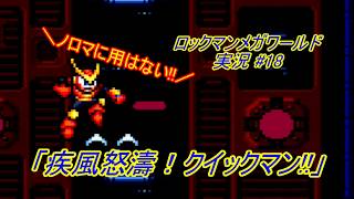 【Mega Man:The Wily Wars/ロックマンメガワールド ゆっくり実況#18】「疾風怒濤！クイックマン!!」【MD】
