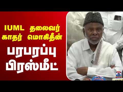 🔴LIVE : Kader Mohideen | IUML தலைவர் காதர் மொகிதீன் பரபரப்பு பிரஸ்மீட்