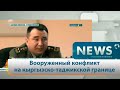 Вооруженный конфликт на кыргызско-таджикской границе 