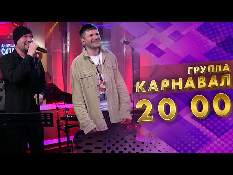 Георгий Барыкин и группf Карнавал - 20:00