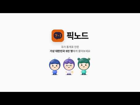 픽노드 - 5만 명이 답하는 놀이터 video thumbnail