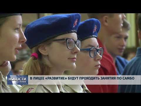 21.08.2019 / В лицее «Развитие» будут проходить занятия по самбо