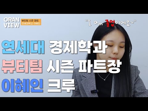 🐯오랑뷰🐯 I am 졸업이에요 ~ 오랑캐 3기 졸업자, 🧡 이혜인 크루 🧡 파트장도 힘든 점? 당연히 있죠 ...