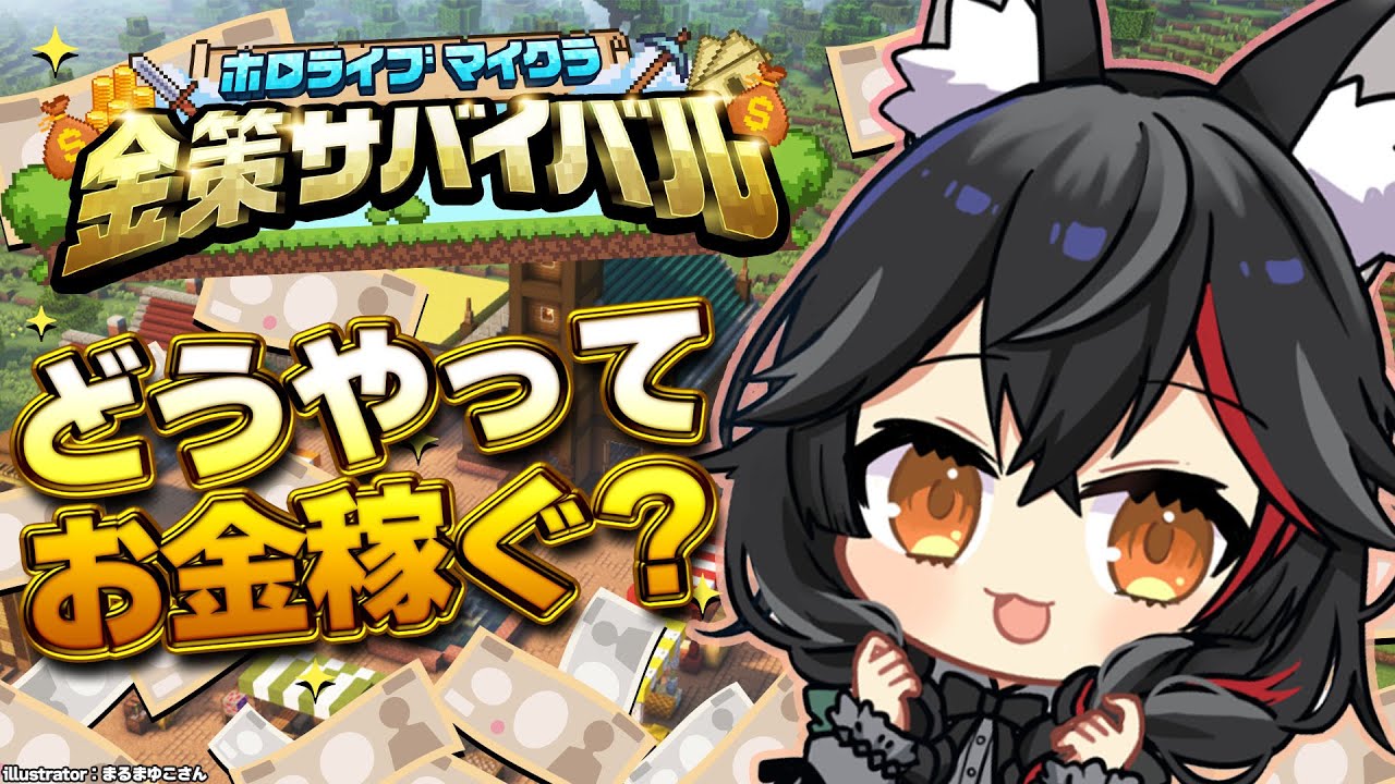 【 #ホロ金策サバイバル 】初上陸！この世界でお金を稼ぐには・・？！【 大神ミオ 】