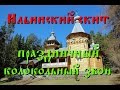 Валаам Колокольный звон скита Ильи Пророка 2011 