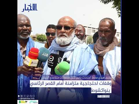 وقفات احتجاجية متزامنة أمام القصر الرئاسي بنواكشوط