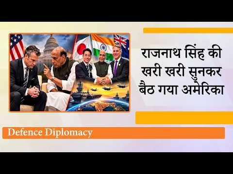 राजनाथ सिंह के तेवर देख बगलें झांकने लगा US, भारत की Defence Diplomacy का दम देखकर दुनिया हैरान