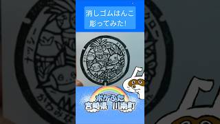消しゴムハンコでポケふた宮崎県川南町彫ってみた #消しゴムハンコ #eraserstamp #ポケふた #ナッシー #ヌマクロー  #shorts