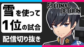 「雪」で１位の試合　配信切り抜き【永遠回帰 Eternal Return: Black Survival　BSER　ERBS】（ブラサバMOBA）