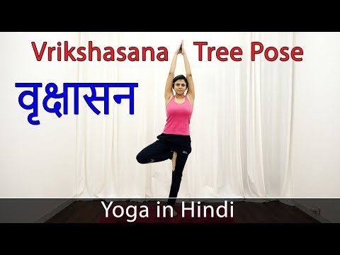 Tree Pose Yoga Asana | Vrikshasana in Hindi | Yoga For Weight Loss | Yoga For Beginners
