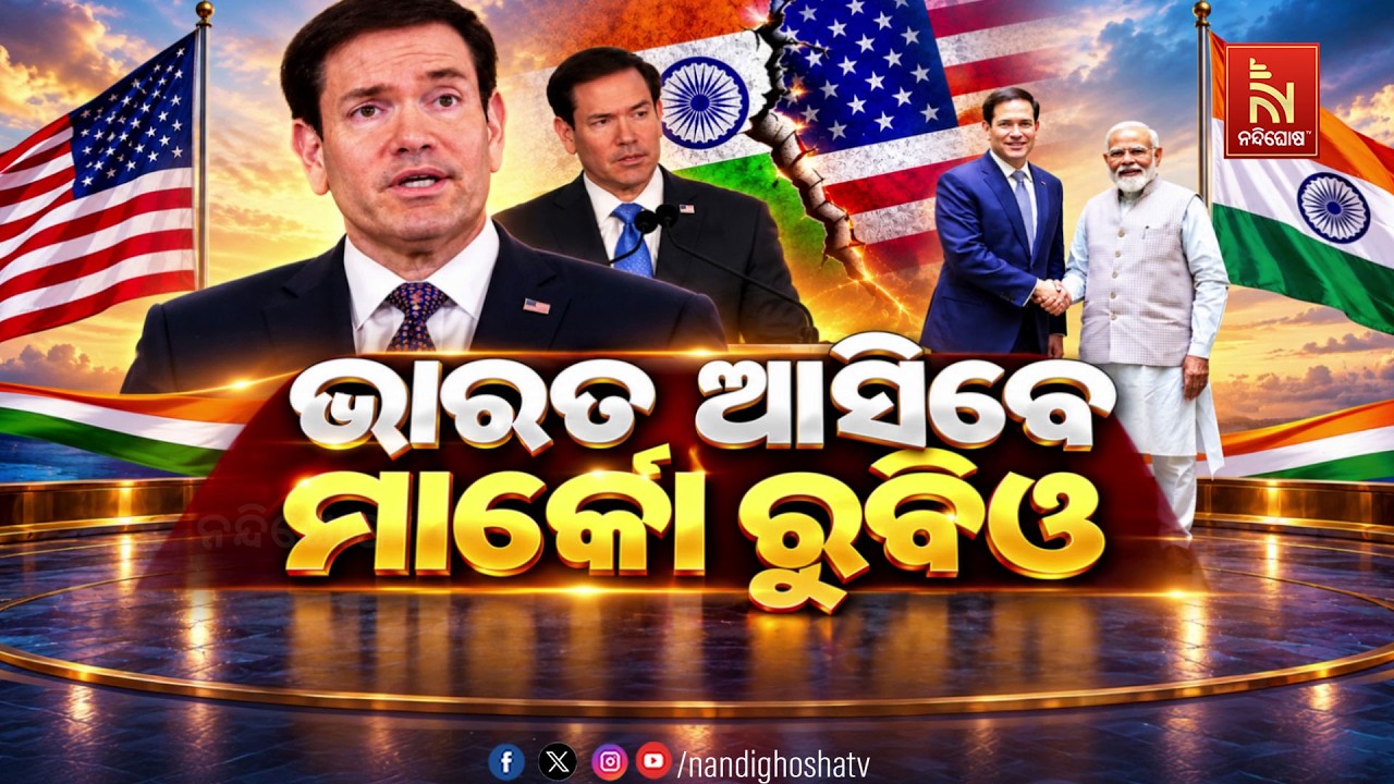 ଭାରତ ଆସିବେ ମାର୍କୋ ରୁବିଓ