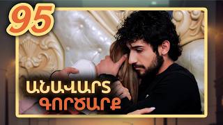 Անավարտ գործարք, Սերիա 95 / Anavart Gorcarq