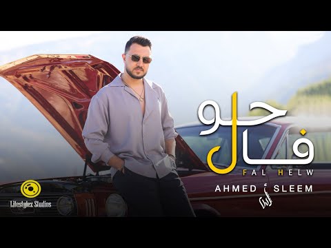 كلمات اغنية فال حلو