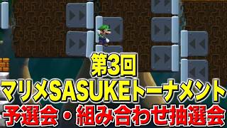 第3回マリメSASUKEトーナメント　本戦出場者発表&組み合わせ抽選会