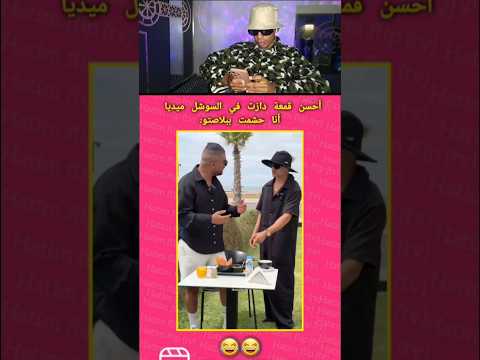 احسن قمعة دازت 🤣🤣 #funny #viralvideo #new