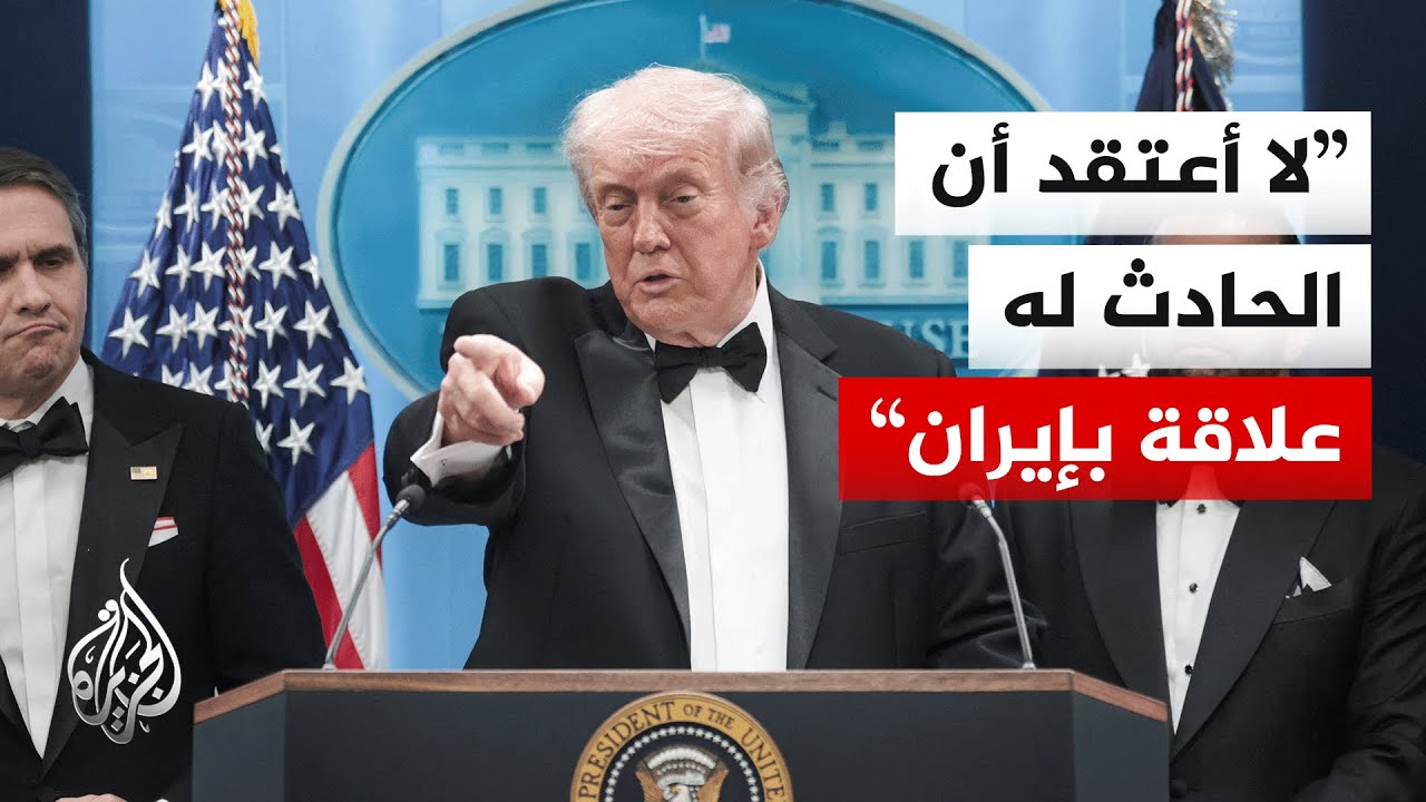 فيديو | ترمب يجيب على سؤال بشأن علاقة إيران بحادثة إطلاق النار.. ماذا قال؟