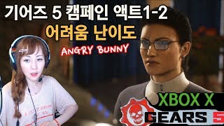 [기어즈 오브 워 5] 캠페인 어려움 난이도 액트 1-2 : 외교 (Gears 5 , XBOX X)