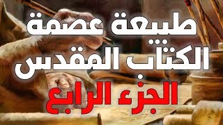 صورة طبيعة عصمة الكتاب المقدس ج4