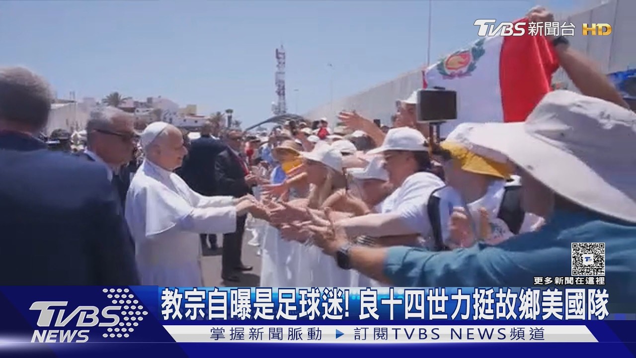 影音/教宗良十四世自爆年輕踢足球「不常進球」 世界盃力挺美國隊
