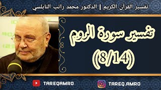 د.محمد راتب النابلسي - تفسير سورة الروم ( 8 \ 14 )