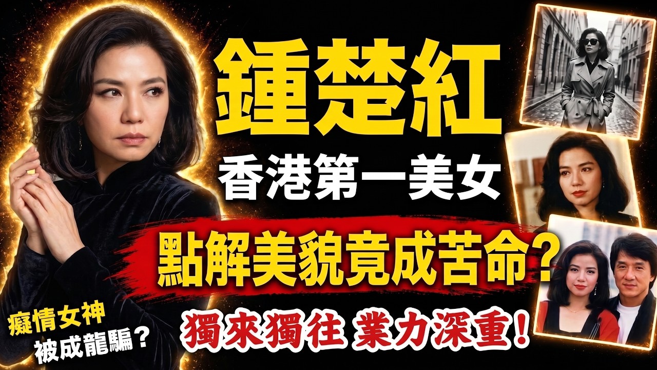 💥險墮成龍情局？揭開「香港第一美人」鍾楚紅無兒無女、孤獨終老嘅真相！背後驚人因果睇喊無數人😭#鍾楚紅#香港娛樂圈秘聞#成龍#因果報應#人生哲學#易經#正能量#人生智慧#命理#哲學#岑逸飛#正能量