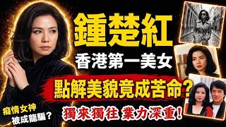 💥險墮成龍情局？揭開「香港第一美人」鍾楚紅無兒無女、孤獨終老嘅真相！背後驚人因果睇喊無數人😭#鍾楚紅#香港娛樂圈秘聞#成龍#因果報應#人生哲學#易經#正能量#人生智慧#命理#哲學#岑逸飛#正能量
